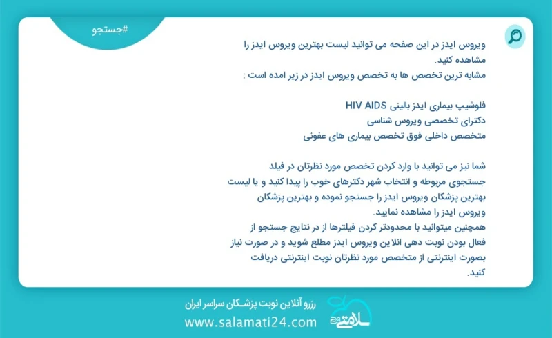 ویروس ایدز در این صفحه می توانید نوبت بهترین ویروس ایدز را مشاهده کنید مشابه ترین تخصص ها به تخصص ویروس ایدز در زیر آمده است متخصص بیماری ها...